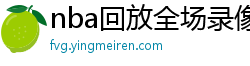 nba回放全场录像高清